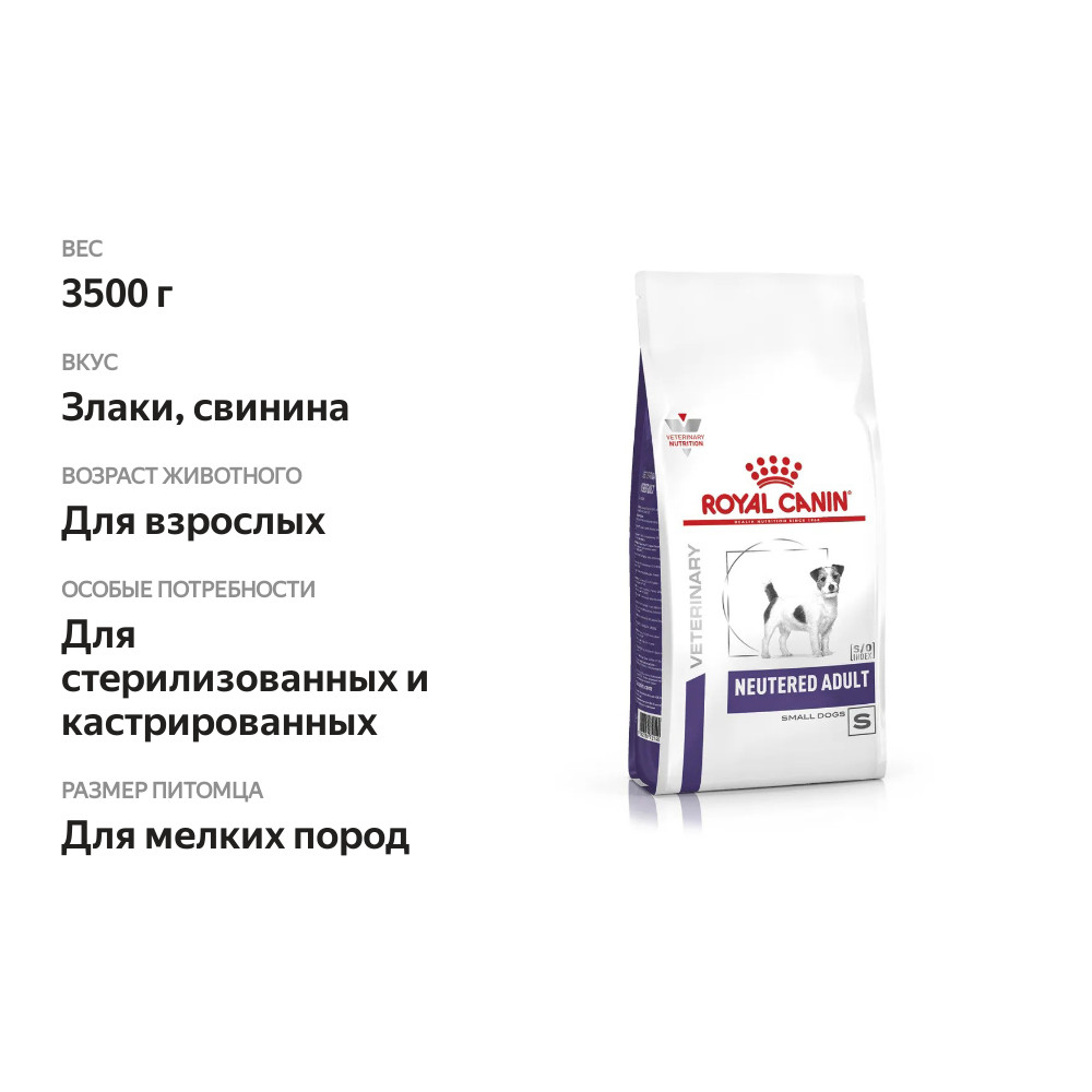 

Корм Royal Canin Neutered Adult Small Dog для кастрированных собак мелких пород 3.5 кг