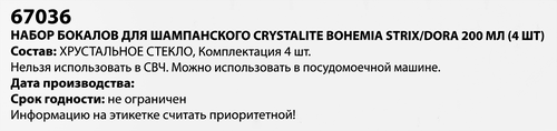 

Набор бокалов для шампанского Crystalite Bohemia Dora 200 мл стекло арт. 67036 4 шт