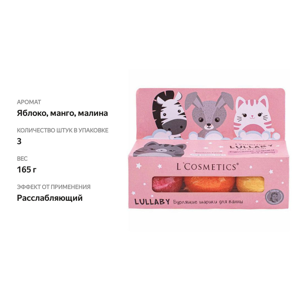 

Набор бурлящих шариков детских L'Cosmetics Lullaby, розовый 3 шт. 165 г