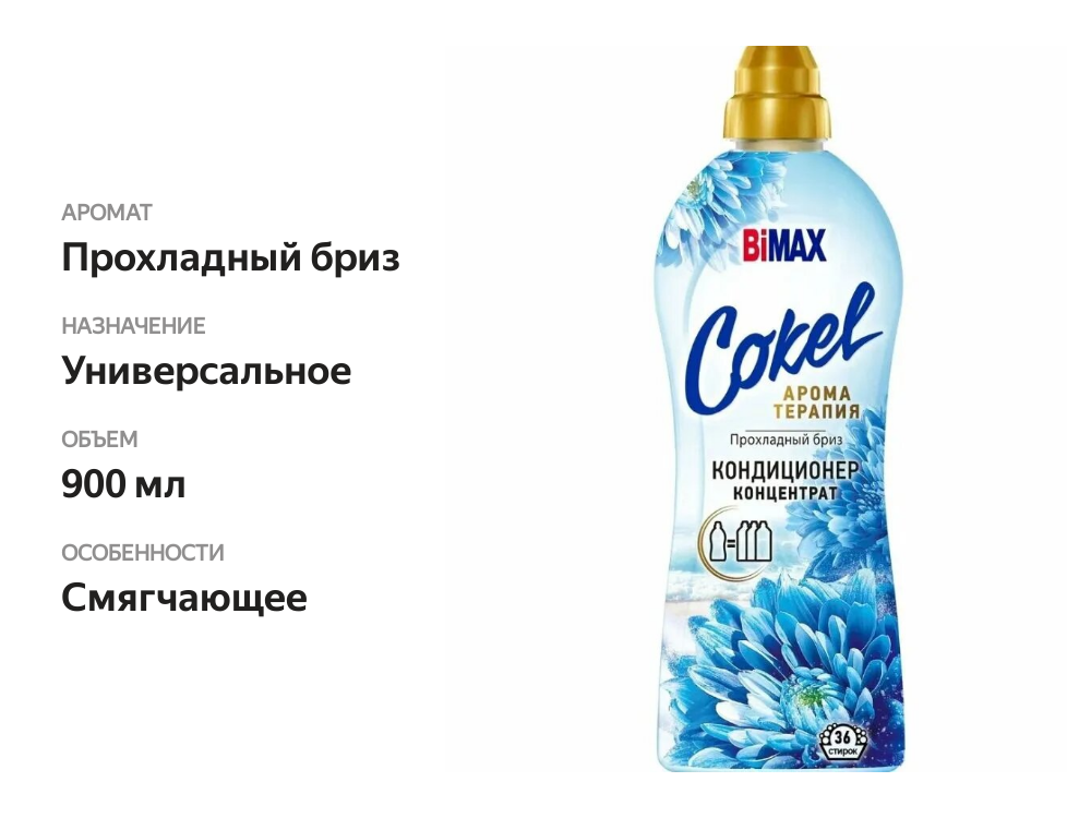 

Кондиционер Bimax Сokel прохладный бриз 900 мл