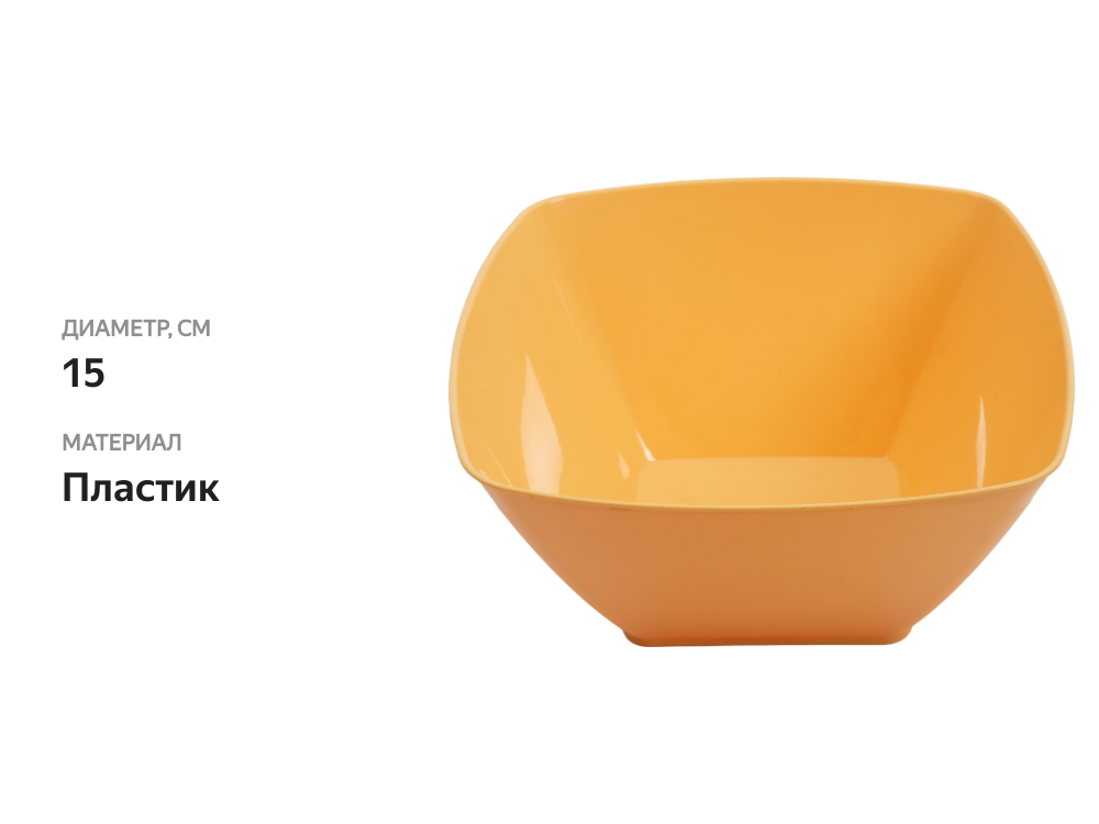 

Салатник Полимербыт квадратный 800 мл