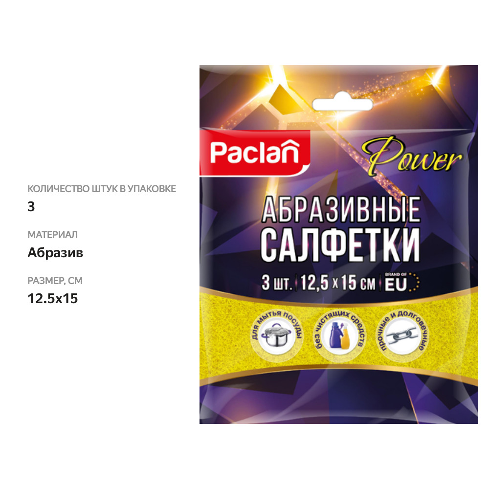 

Салфетки абразивные Paclan Power 12.5х15 см, 3 шт.