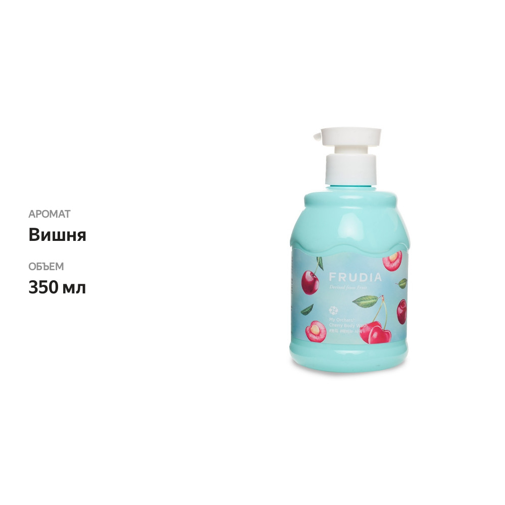

Гель для душа с вишней Frudia 350 мл