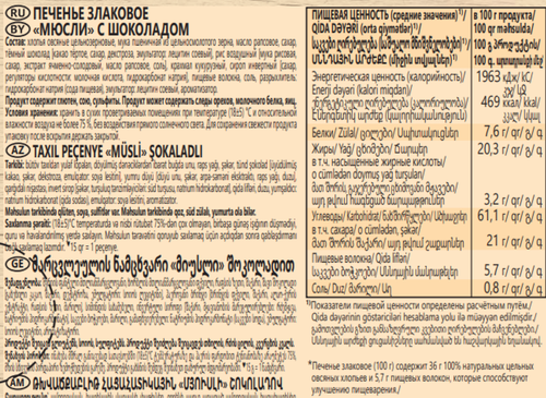 

Печенье злаковое Любятово Мюсли с шоколадом, 120 г