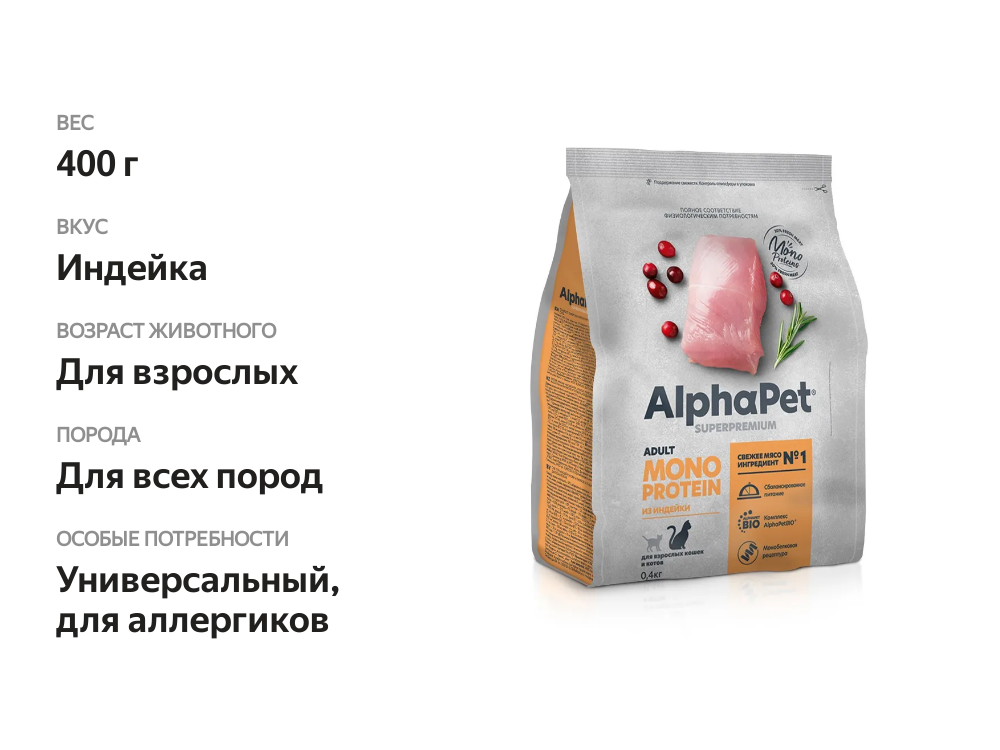 

Сухой корм AlphaPet Superpremium Monoprotein из индейки для взрослых кошек 400 г