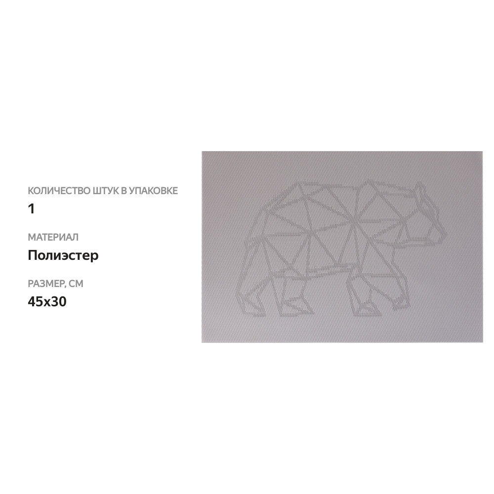 

Салфетка декоративная HOMECLUB Ice melody 45x30см, ПВХ, Арт. PM50018