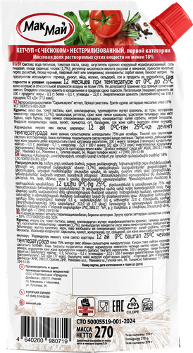 

Кетчуп МакМай с чесноком 270 г