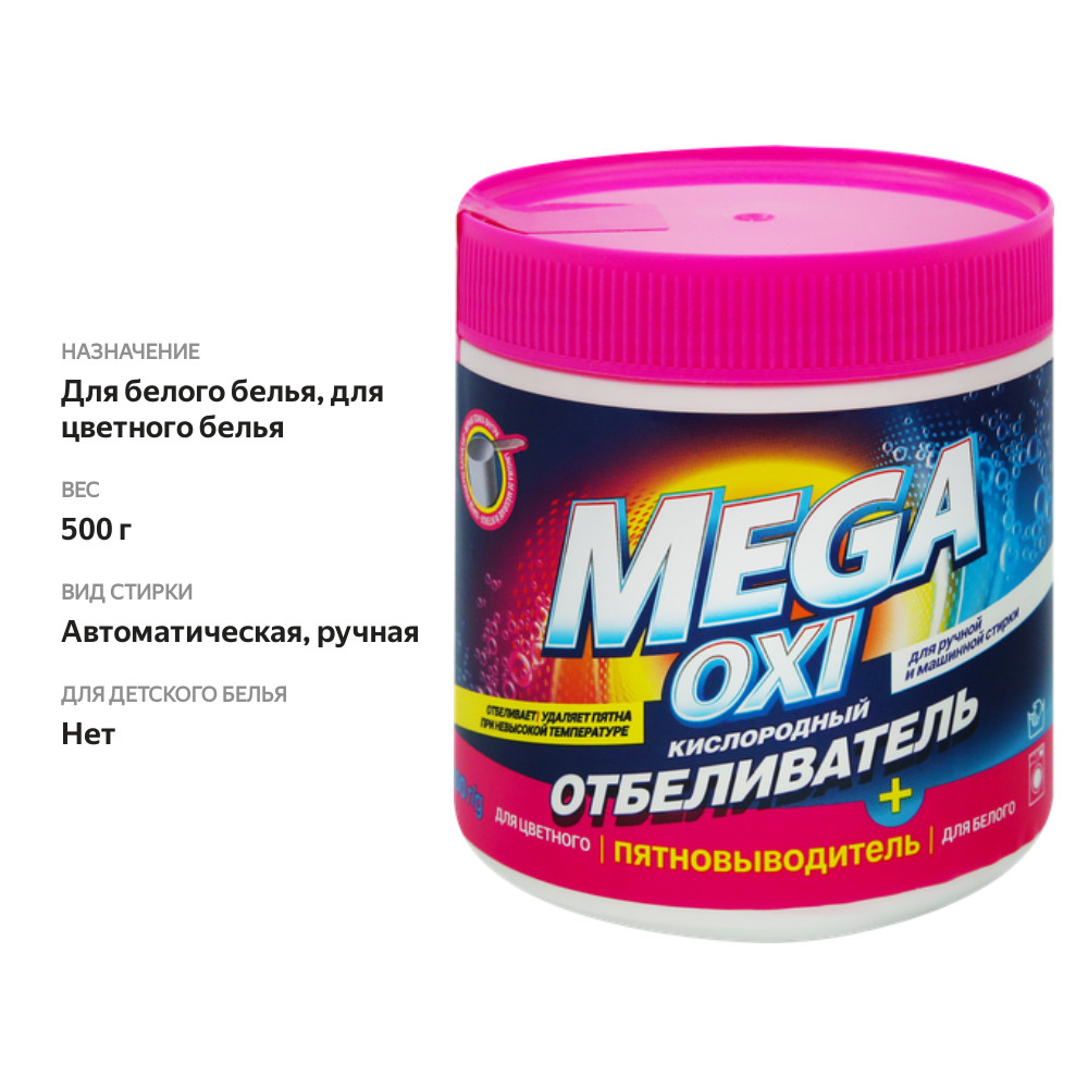 

Пятновыводитель для белых и цветных тканей MEGA Oxi+, 500г