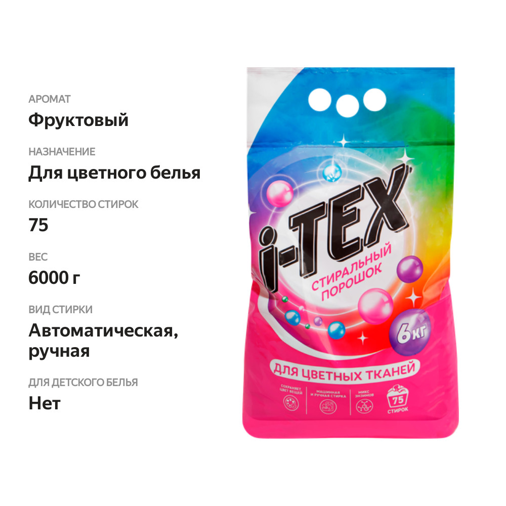 

Стиральный порошок i-Tex для цветных тканей 6 кг