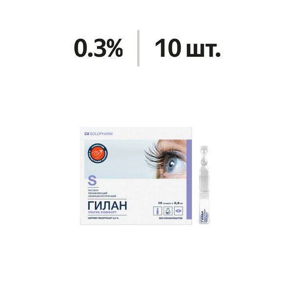 Гилан Ультра Комфорт раствор увлажняющий офтальмологический 0.3% юнидозы 0.4 мл 10 шт