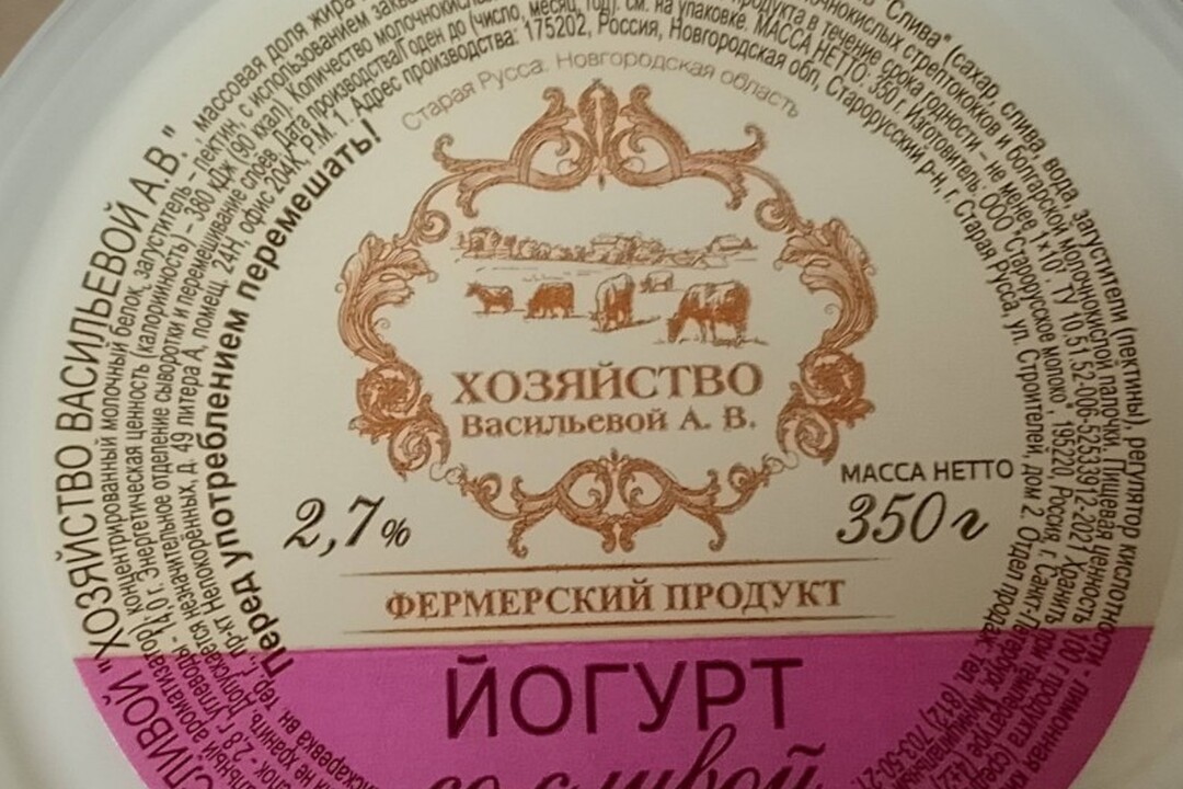 

Йогурт Хозяйство Васильевой Со сливой 2.7% 350 г