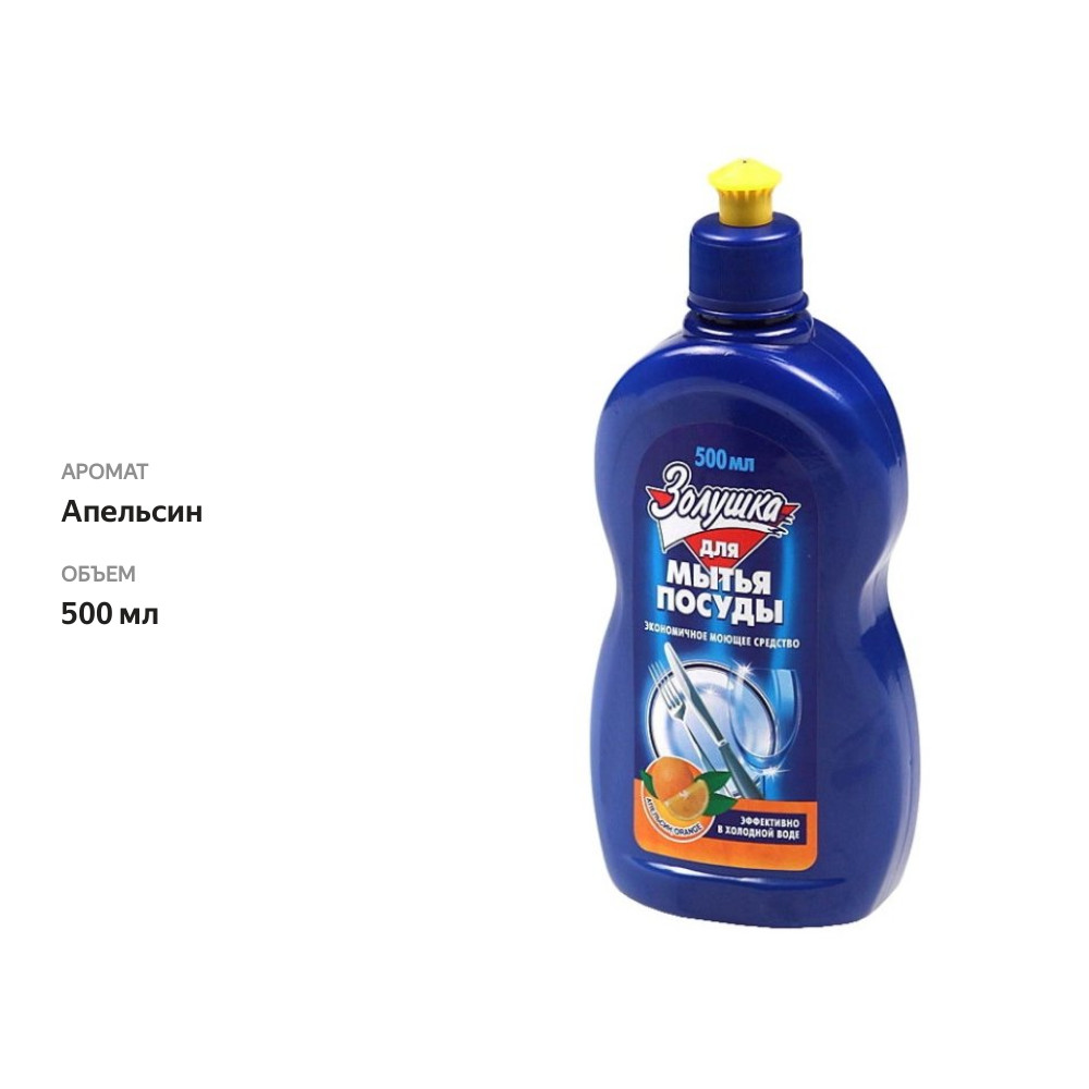 

Средство для мытья посуды Золушка Апельсин
