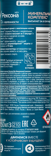 

Антиперспирант Рексона Men Минеральный комплекс защита от запаха и пота на 72 часа 150 мл