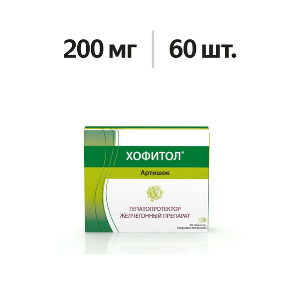Хофитол таблетки 200 мг 60 шт 