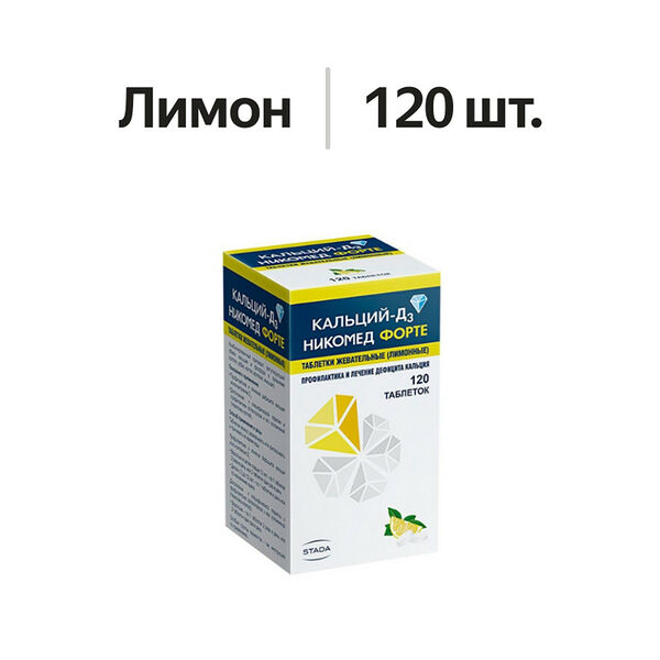 Кальций-Д3 Никомед Форте таблетки жевательные 500 мг + 400 МЕ лимон 120 шт