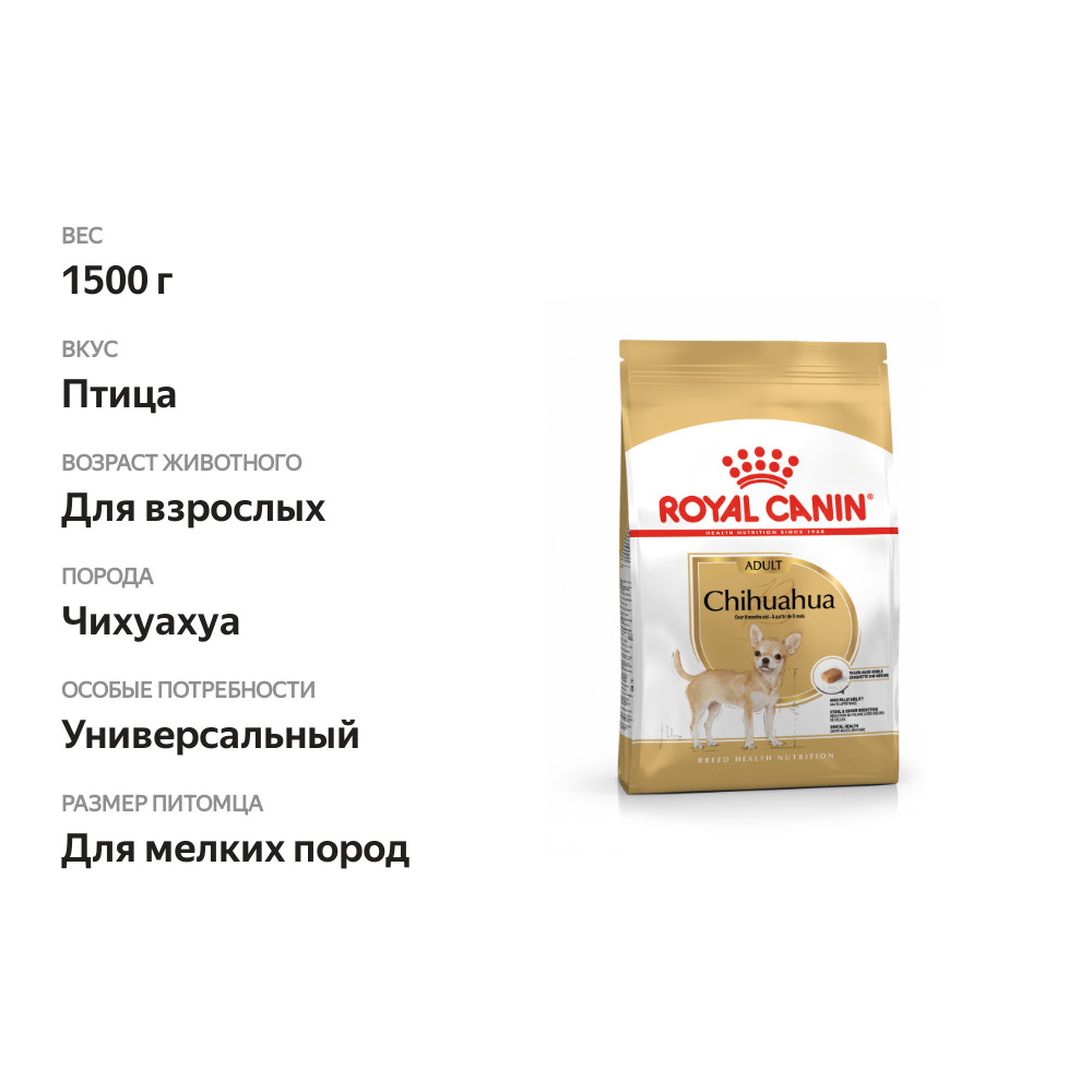 

Корм для собак Royal Canin Chihuahua Adult сухой для взрослых собак породы Чихуахуа от 8 месяцев, 1.5 кг
