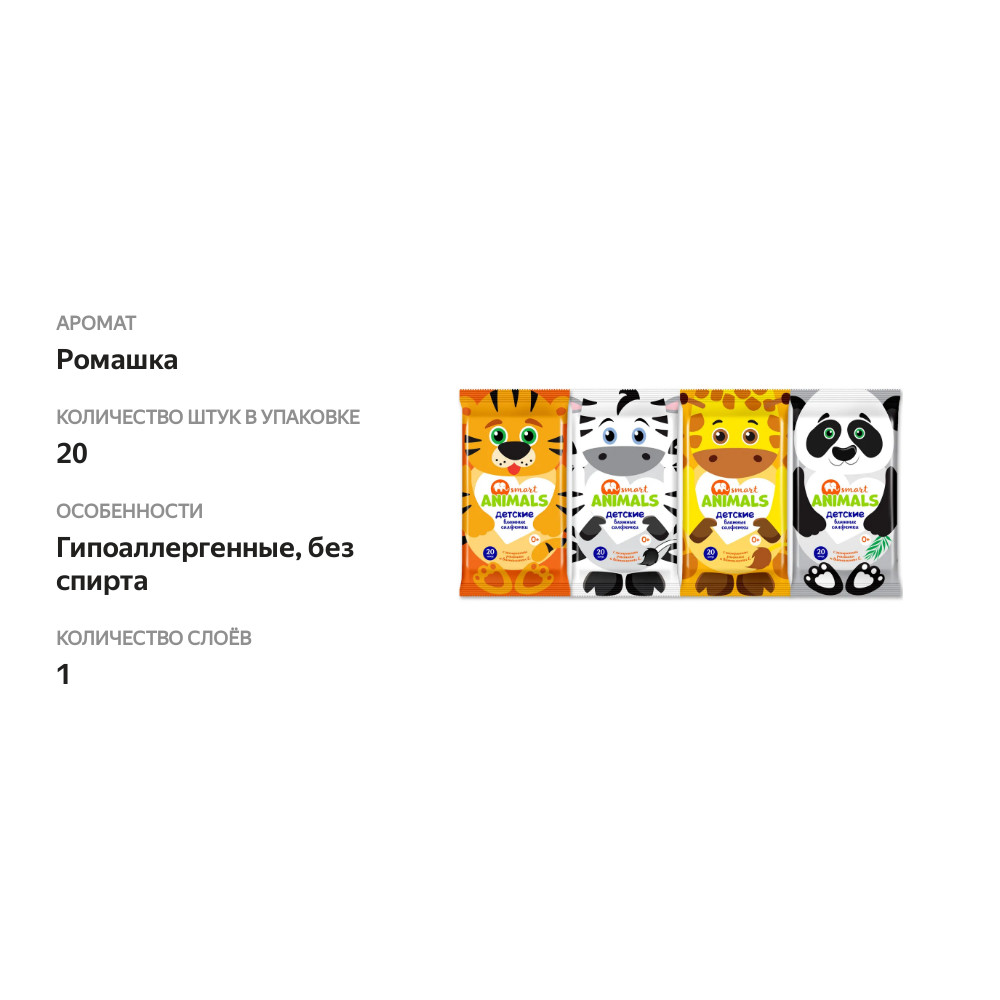 

Салфетки влажные детские Smart Animals mix с ромашкой, витамином Е 20 шт упаковка в ассортименте