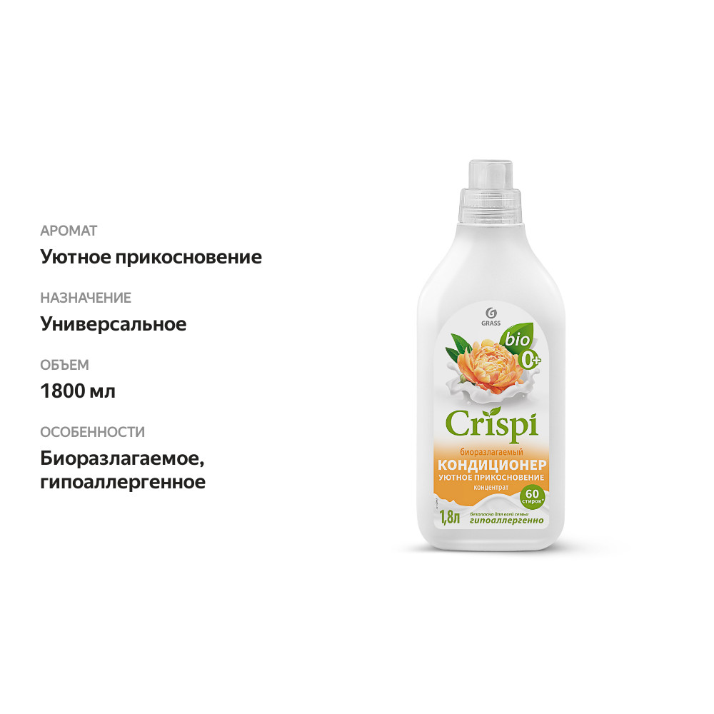 

Кондиционер-ополаскиватель для белья Grass Crispi Уютное прикосновение 1.8 л
