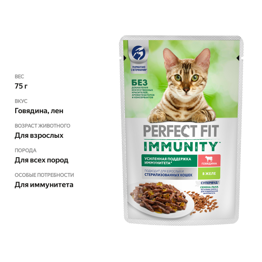 

Влажный корм Perfect Fit Immunity говядина в желе и семена льна для иммунитета кошек 75 г