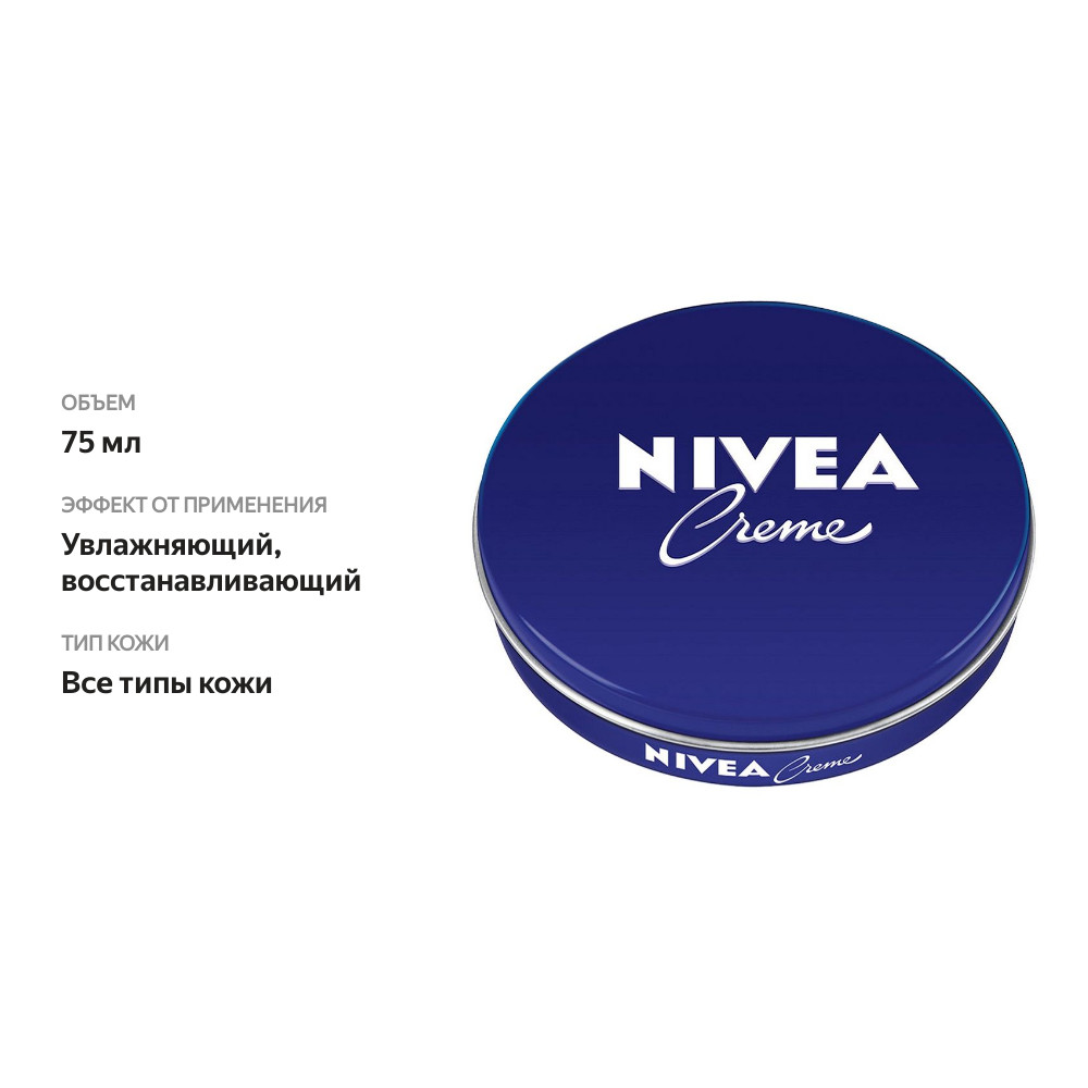 

Крем увлажняющий Nivea универсальный для всей семьи 75 мл