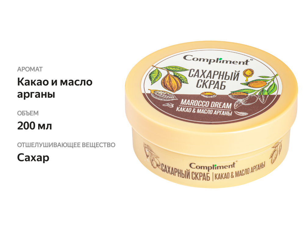 

Скраб для тела Compliment Marocco dream какао и масло арганы сахарный