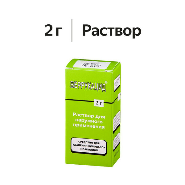 Веррукацид раствор для наружного применения 2 г