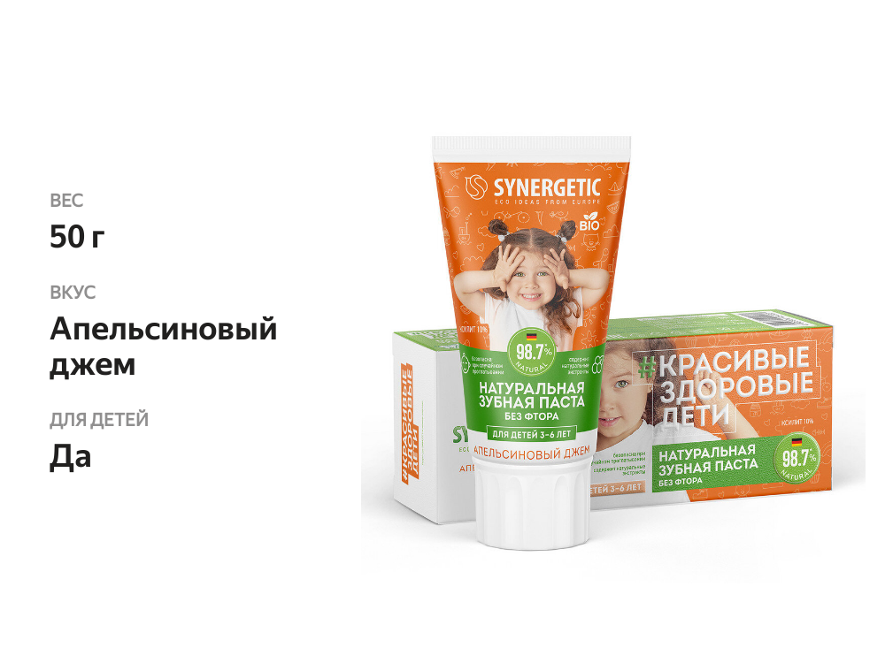 

Зубная паста детская Synergetic Апельсиновый джем укрепляющая без фтора от 3 до 6 лет 50 г