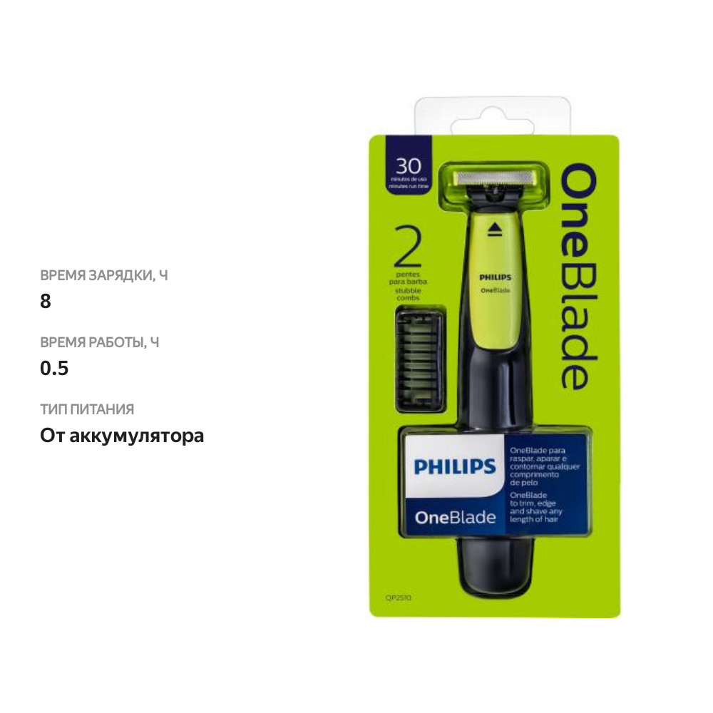 

Триммер Philips OneBlade с 2 насадками QP2510/11