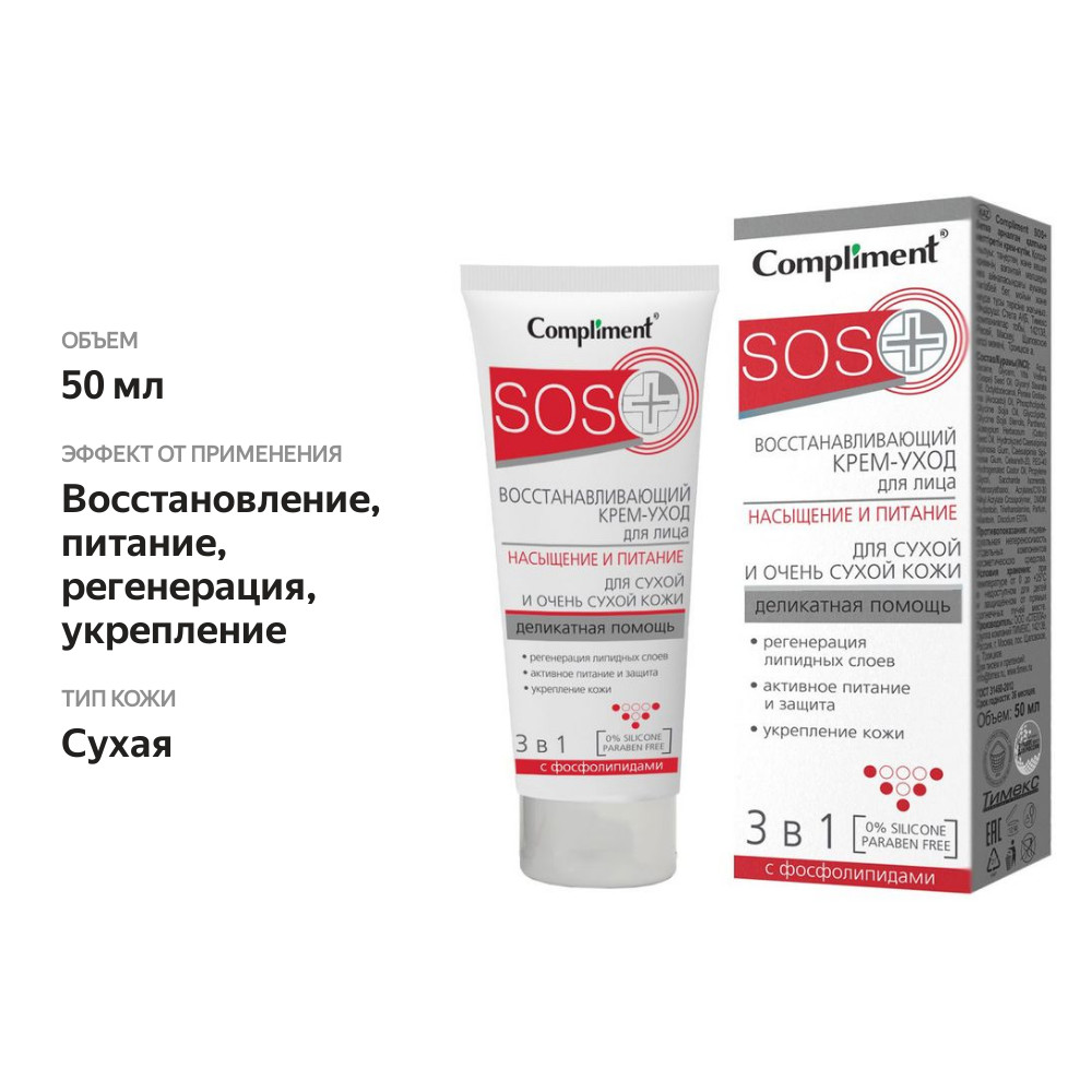 

Compliment крем для лица SOS+ 3 в 1 Насыщение и питание восстанавливающий 50 мл