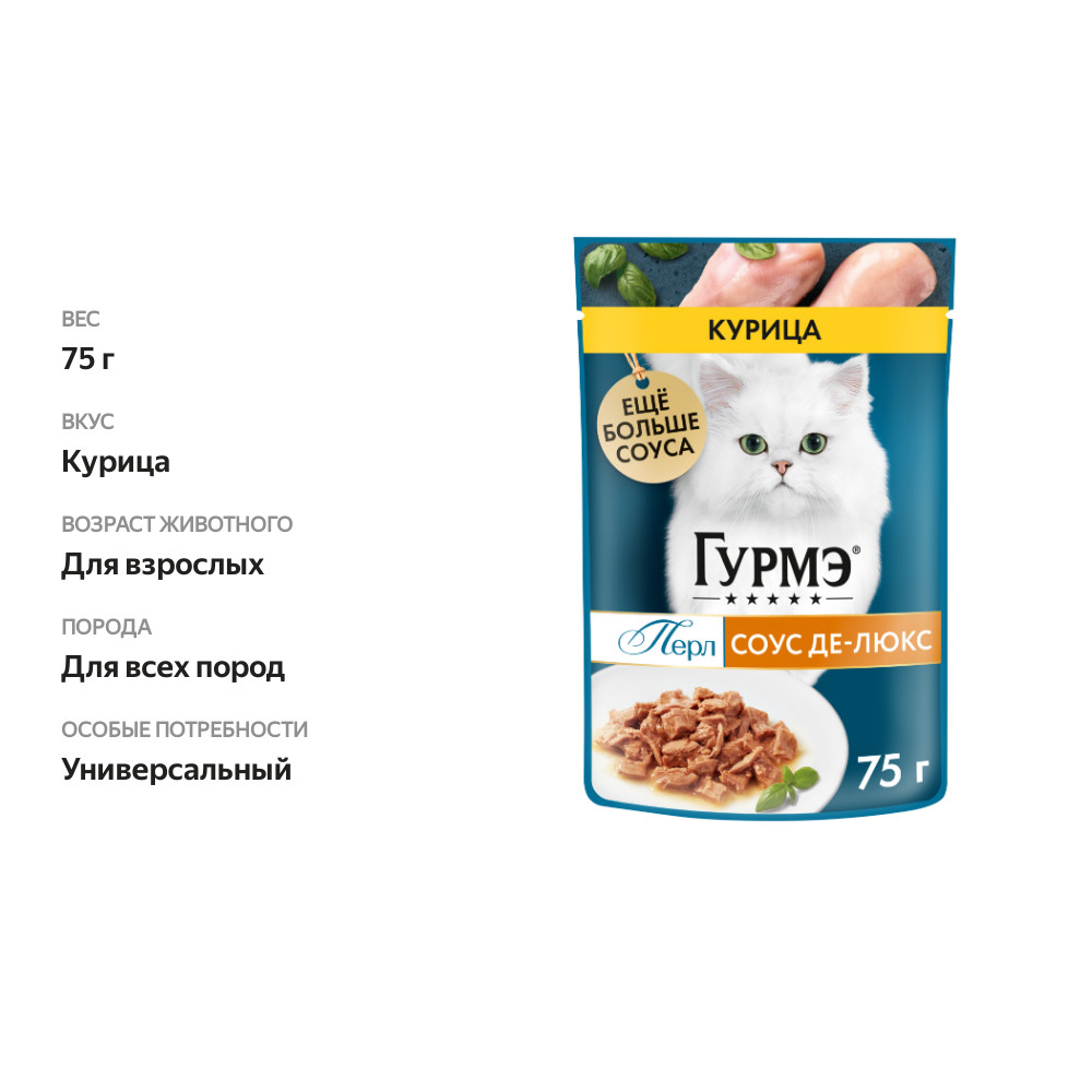 

Влажный корм для кошек Гурмэ Перл Соус Де-люкс с курицей в роскошном соусе 75 г