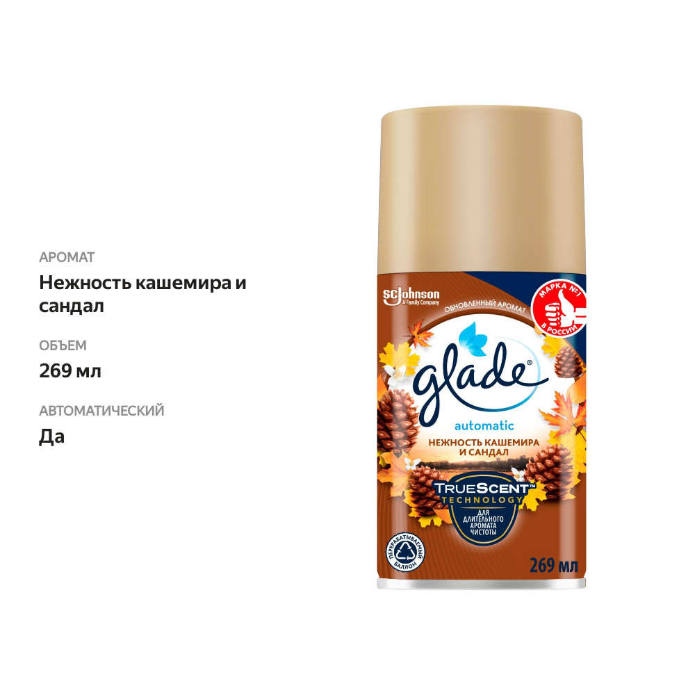 

Освежитель воздуха Glade Automatic нежность кашемира и сандал сменный баллон 269 мл