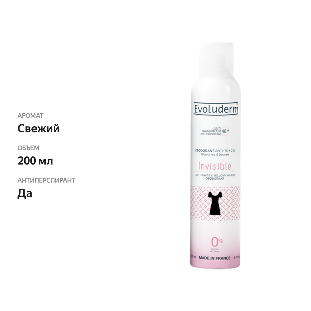 

Део-спрей женский Evoluderm Invisible Защита от белых и жёлтых пятен, 200 мл