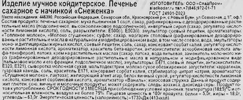 

Печенье Сладкодаров Снеженка сахарное 890 г