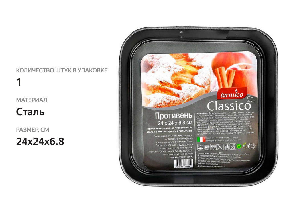 

Форма для выпечки Termico Classico 24х24х6.8 см