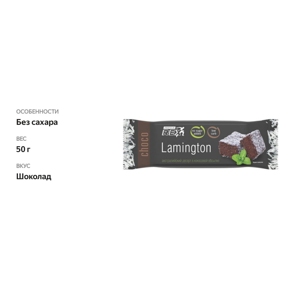 

Пирожное Protein Rex Lamington Choco 50 г