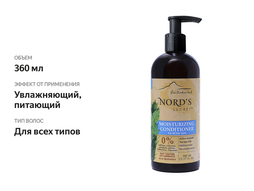 

Кондиционер Nord'S Secret увлажняющий Мелисса и масло Чайного дерева 360мл, Италия