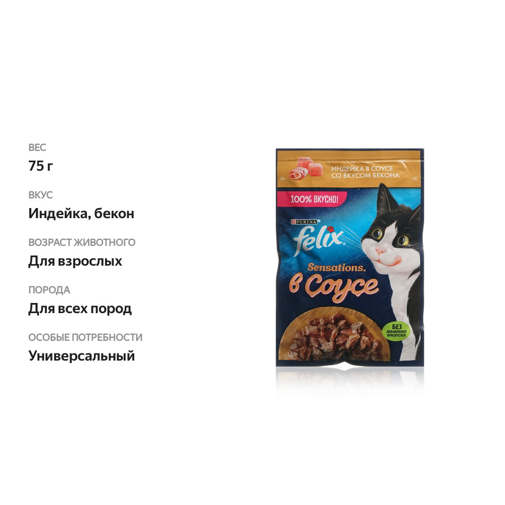 

Влажный корм Felix Sensations для взрослых кошек с индейкой в соусе со вкусом бекона 75 г