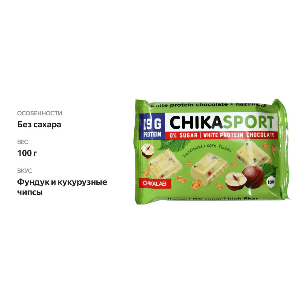 

Шоколад Chikalab Chika Sport протеиновый белый фундук и кукурузные чипсы 100 г