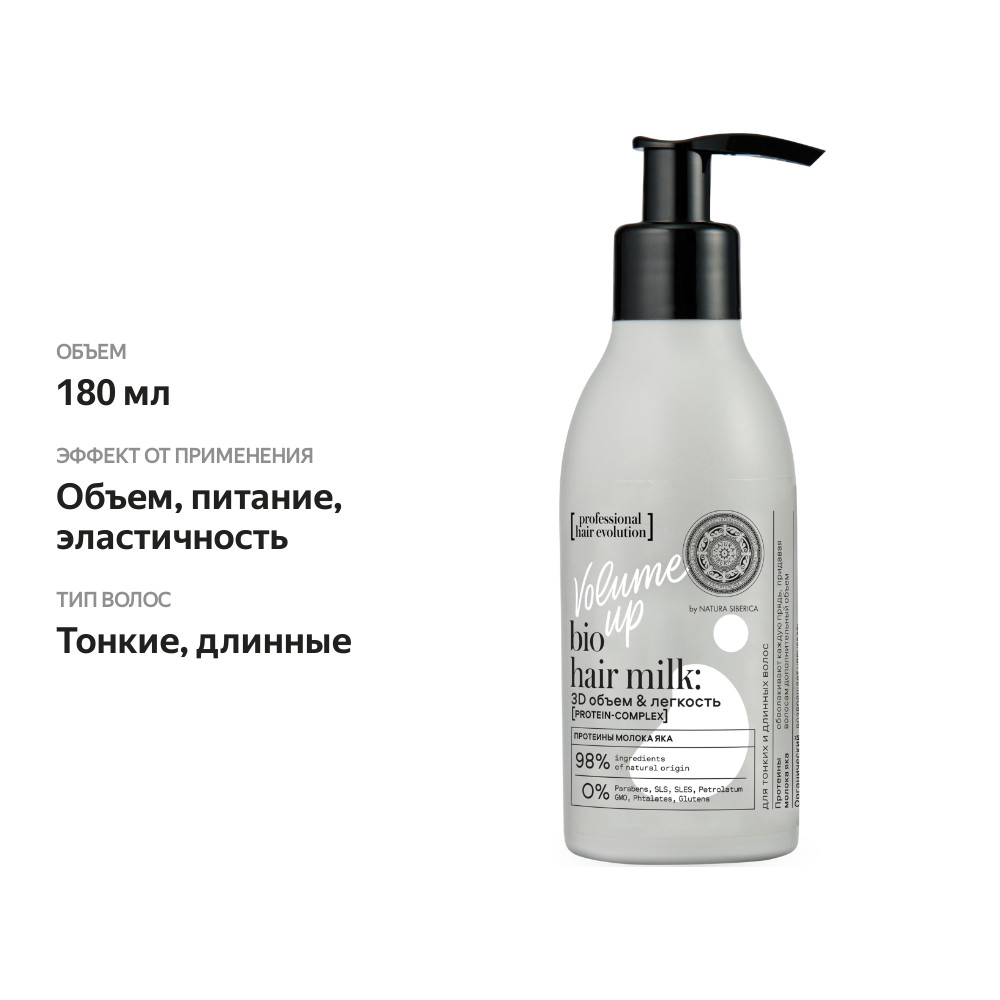 

Natura siberica кондиционер для волос Hair Evolution Volume up 3D объем и легкость 180 мл