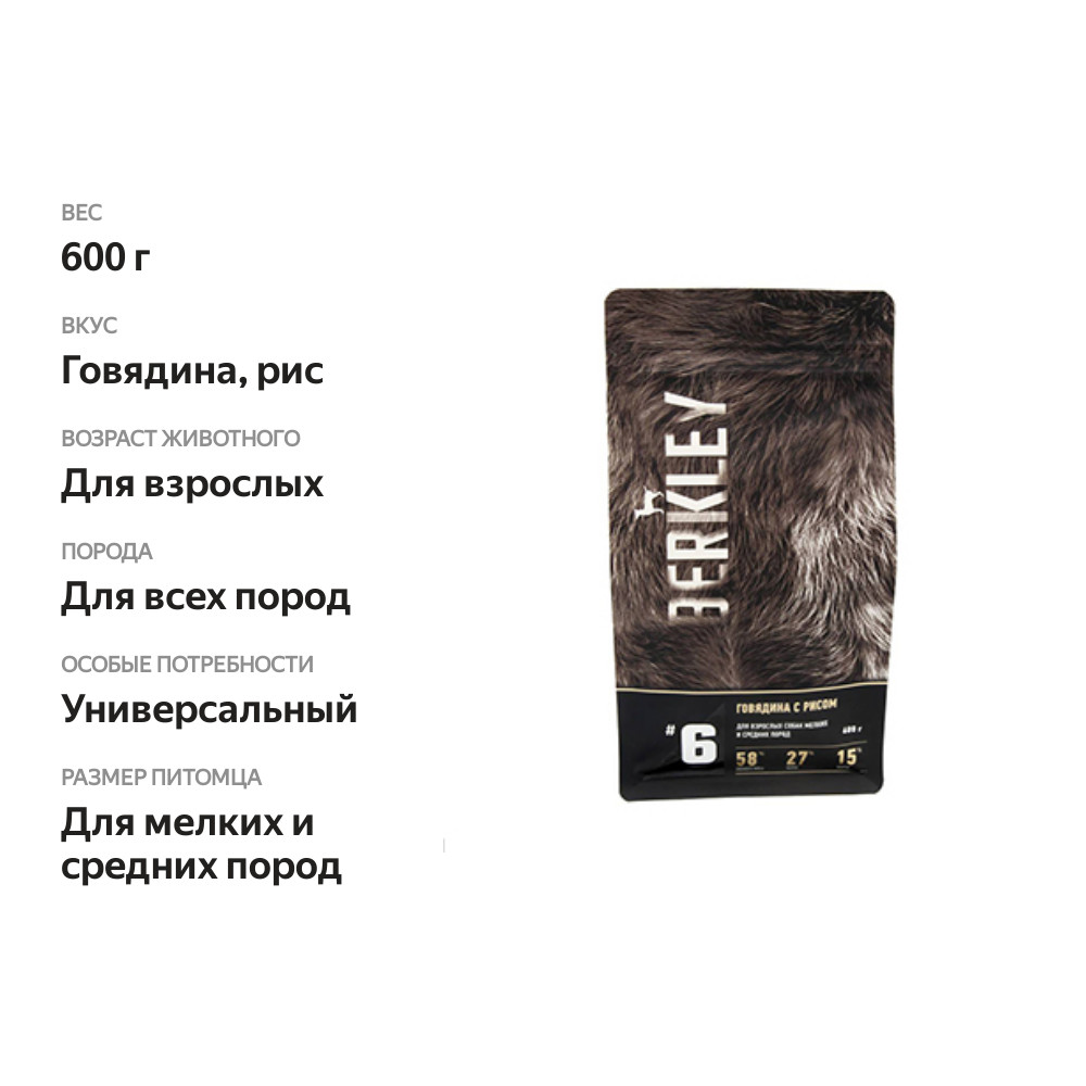 

Говядина с рисом для взрослых собак мелких и средних пород #6 Berkley 600 г