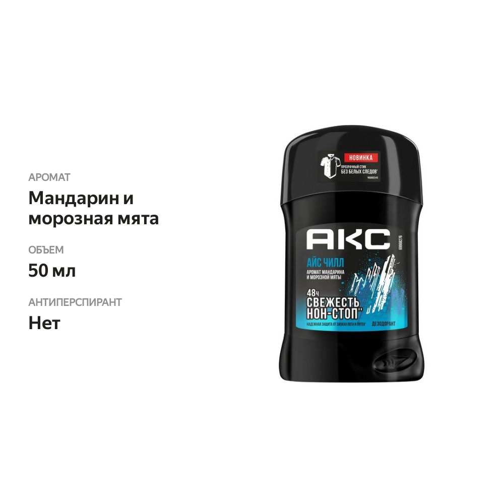 

Мужской дезодорант Акс Ice Chill Мандарин и морозная мята 50 мл