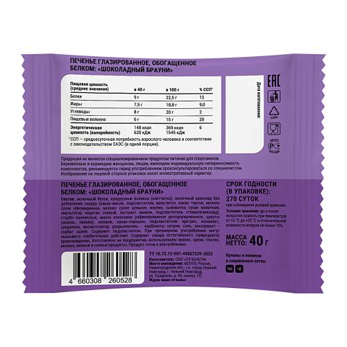 

Протеиновое печенье Sporty Шоколадный брауни 40 г