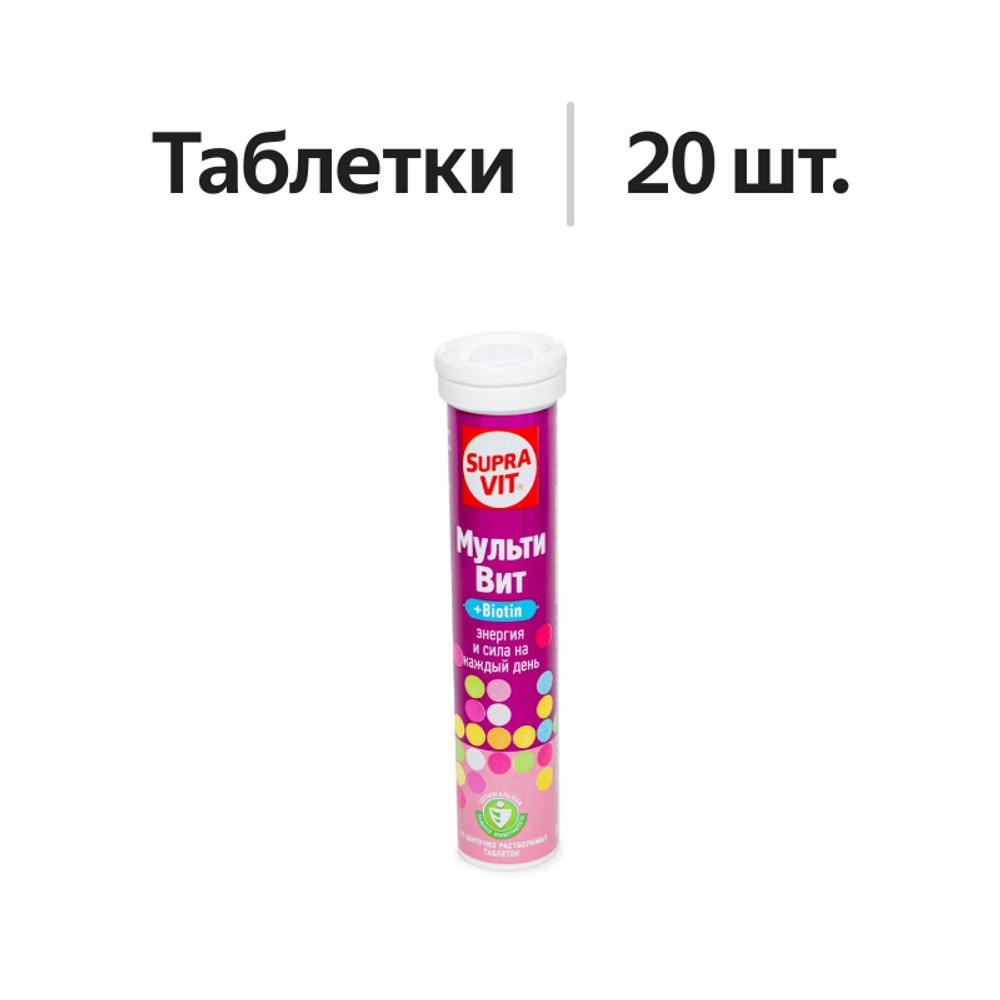 

SupraVit Мульти Вит + Biotin таблетки шипучие 20 шт