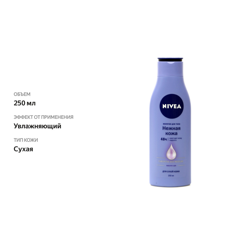 

Молочко для тела Нежная кожа для сухой кожи ТМ Nivea (Нивеа) 250 мл