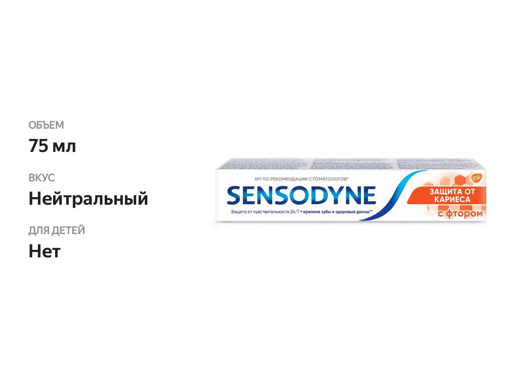 

Зубная паста Sensodyne Защита от кариеса с фтором 75 мл