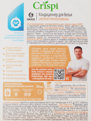 

Кондиционер-ополаскиватель для белья Grass Crispi Уютное прикосновение 1.8 л