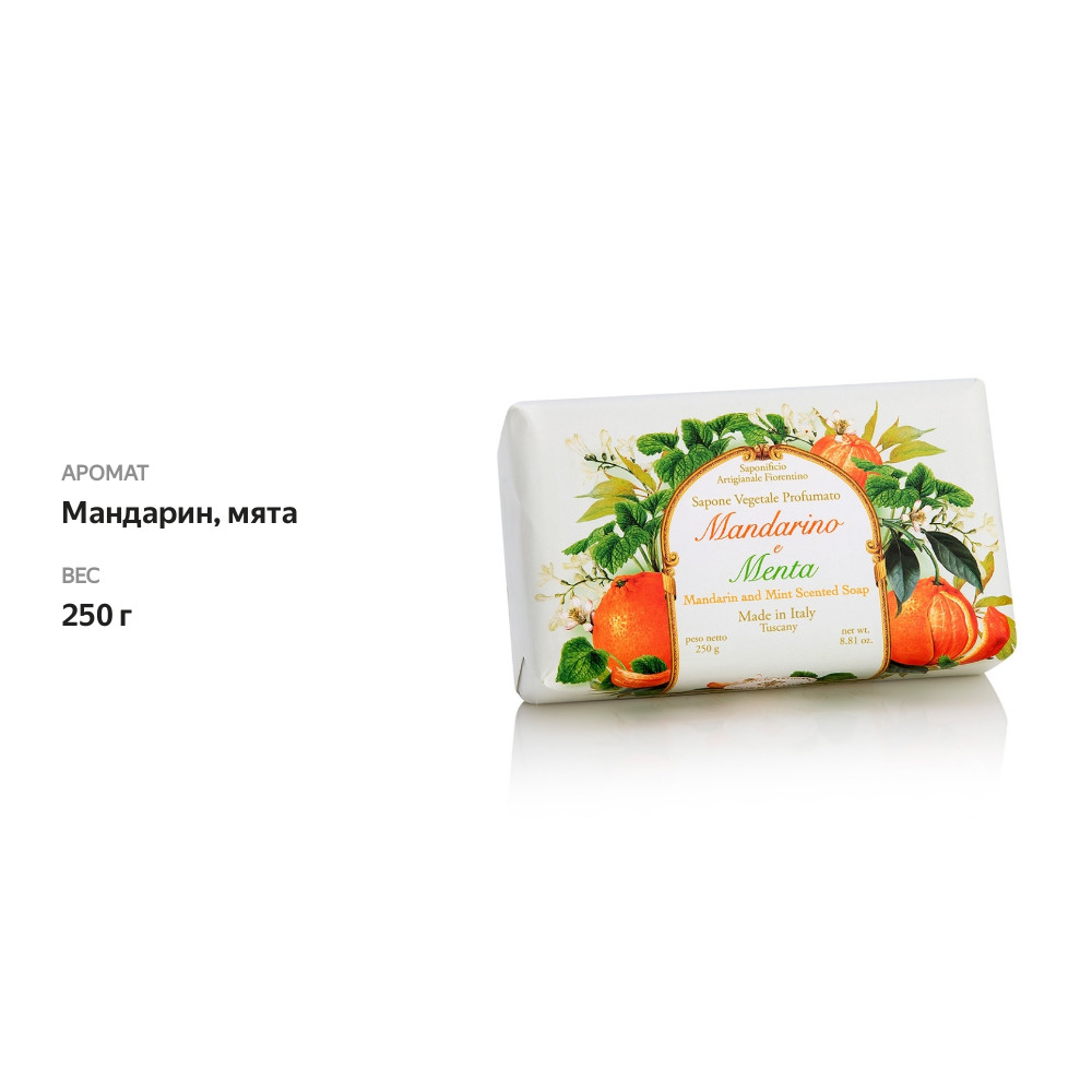 

Мыло кусковое Saponificio Artigianale Fiorentino мандарин и мята 250г, Италия
