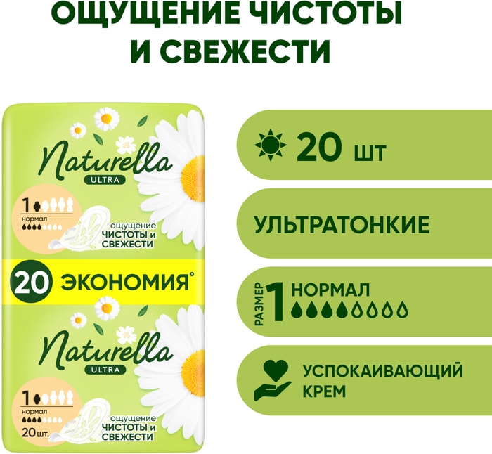 

Прокладки Naturella Ultra нормал 20 шт