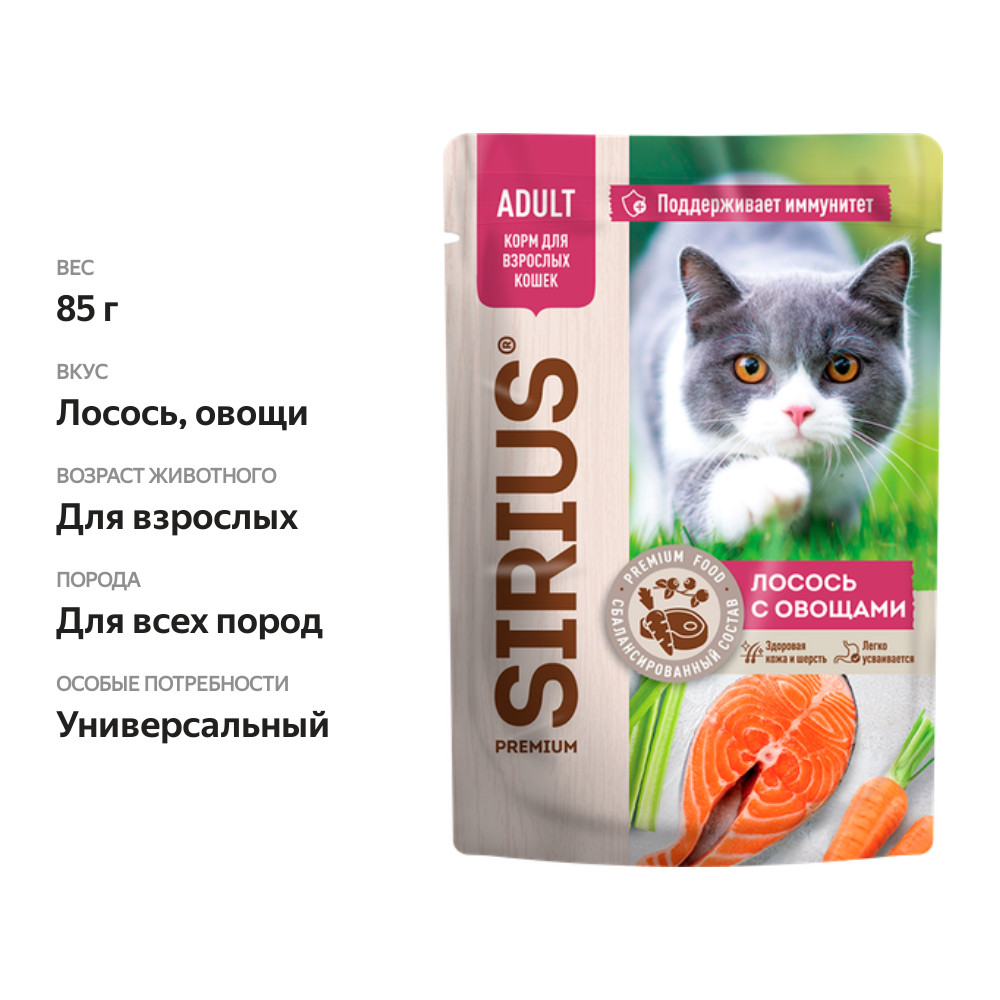 

Влажный корм для кошек Sirius Adult кусочки в соусе лосось с овощами 85 г