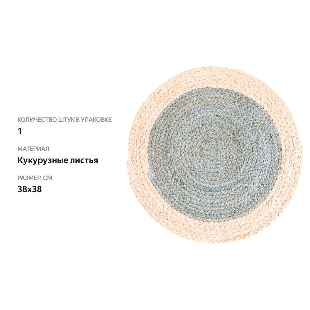 

Салфетка декоративная HOMECLUB Aura d=38см, кукуруза, Арт. PM88005
